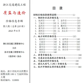 浙江省2023年8月交通造价信息封面