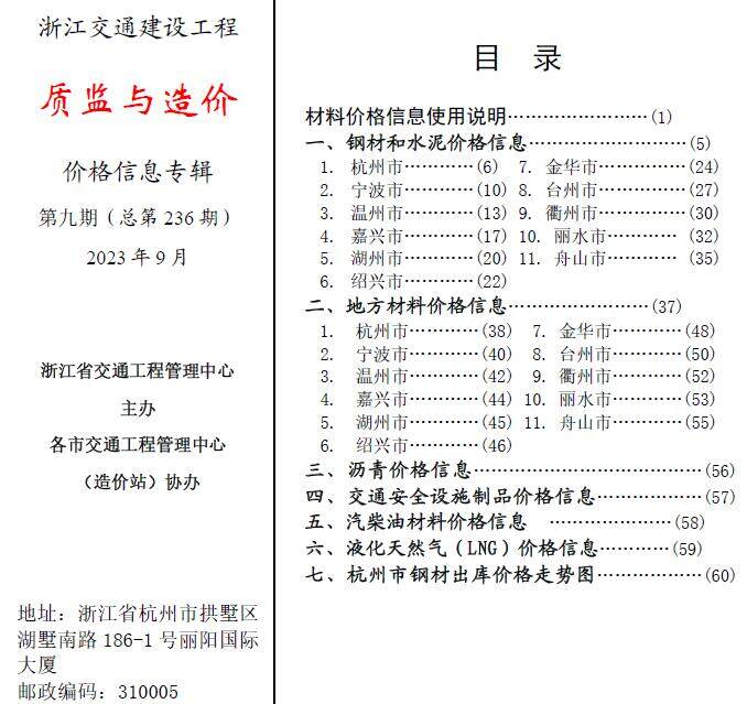 浙江省2023年9月交通质监与造价交通工程造价信息期刊