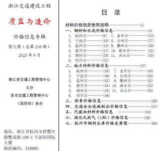 浙江2023年9月交通质监与造价