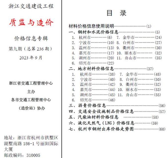 浙江2023年9月交通质监与造价建材结算价