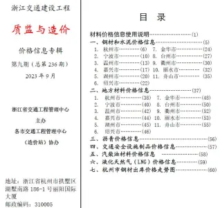 浙江省2023年9月交通造价信息封面