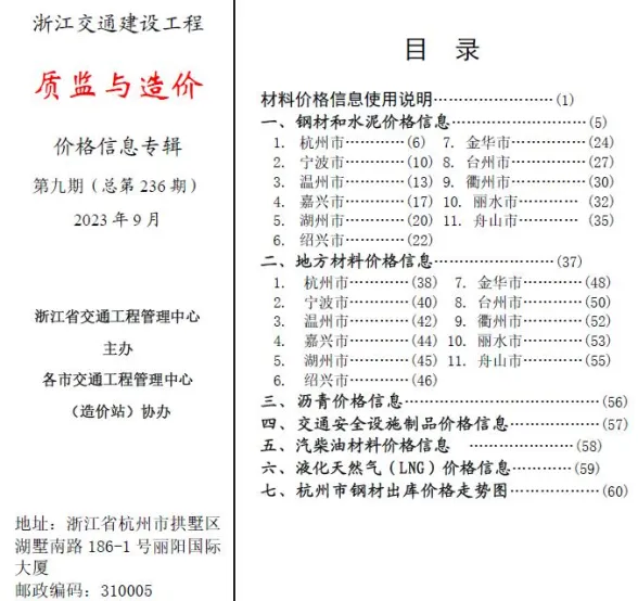 浙江省2023年9月交通建材造价信息PDF第一页