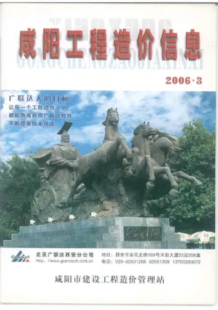 咸阳市2006年3期造价信息结构分析首图(工程造价管理手册)