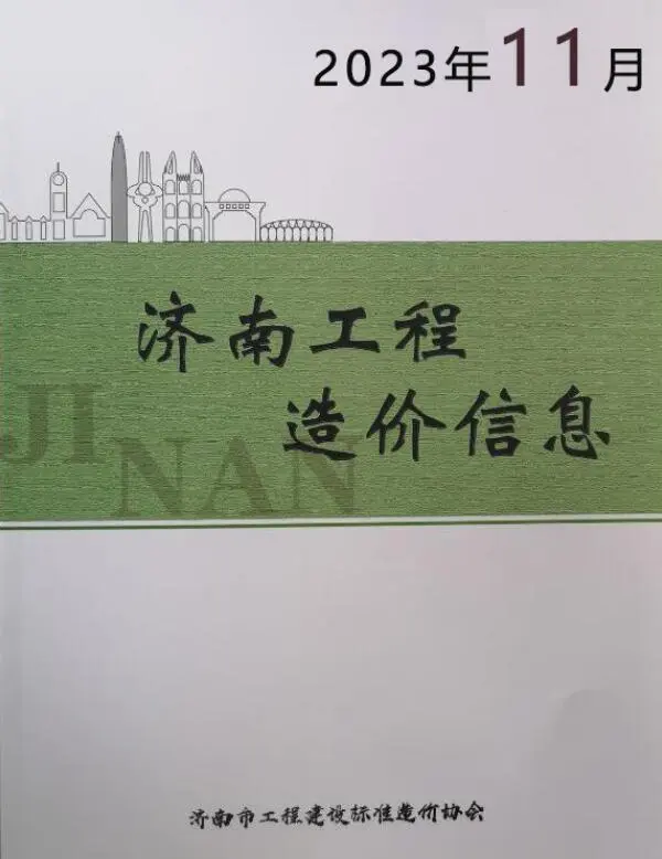 2023年11月济南工程造价信息