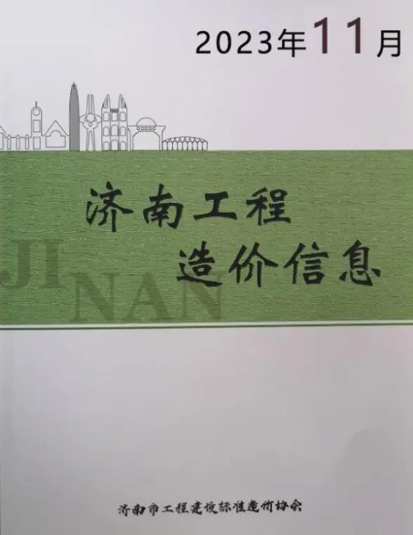 济南市2023年11月预算造价信息