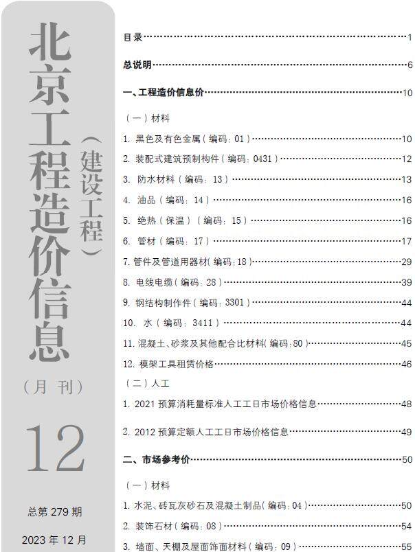 北京市2023年12月造价信息造价信息期刊PDF扫描件