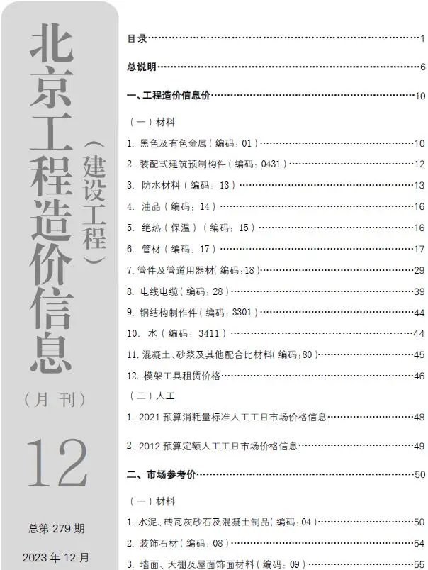2023年北京市建设工程造价信息电子版