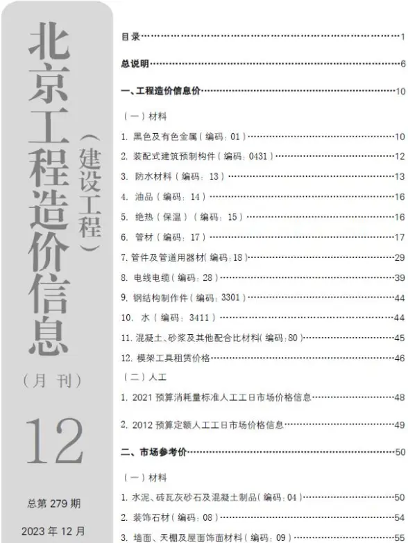 北京市2023年12月投标造价信息