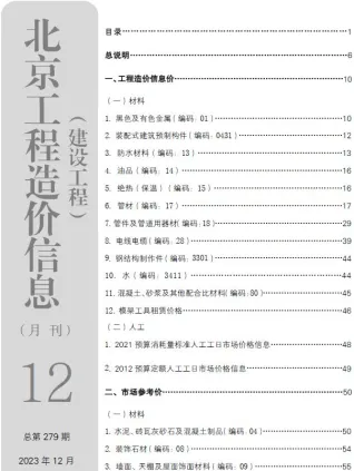 北京市造价信息2023年12月结构分析首图(工程造价管理手册)