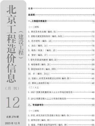 北京市2023年第12期造价信息期刊PDF电子版