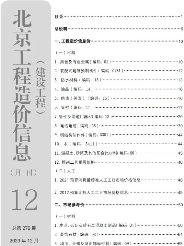 北京2023年12月建设工程造价信息期刊扫描件pdf 北京2023年12月建设工程造价信息