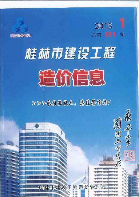 桂林市2015年1月造价信息造价信息期刊PDF扫描件