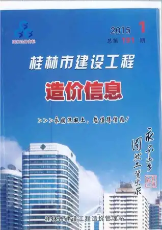 桂林2015年第1期建设工程造价信息