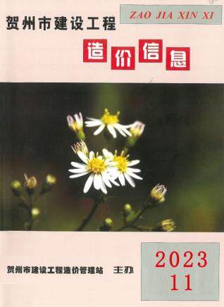贺州市2023年第11期造价信息期刊PDF电子版