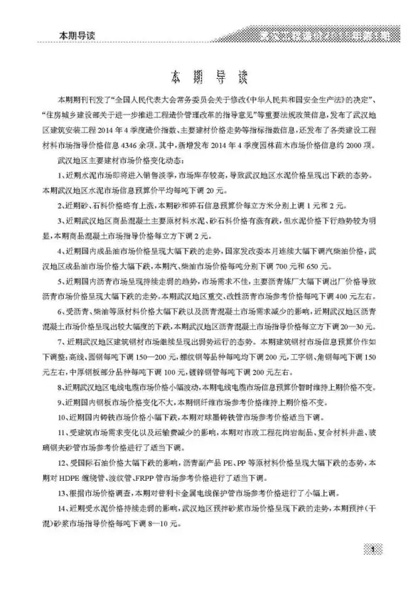 武汉市2015年第1期工程造价信息