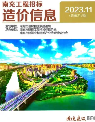 南充2023年11月(含建材厂商)造价信息首图