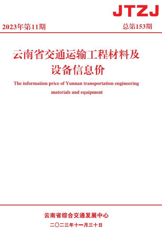 云南2023年11月交通造价信息期刊PDF扫描件
