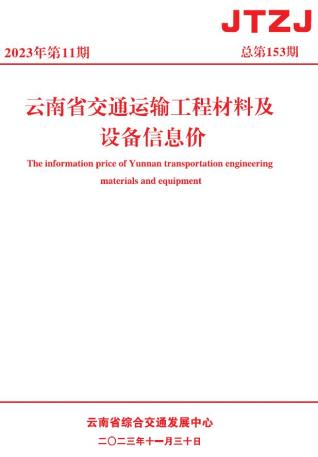 云南2023年11月交通造价信息
