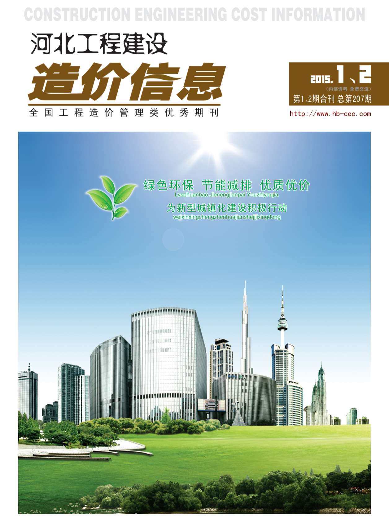 河北省2015年1月造价信息期刊PDF扫描件