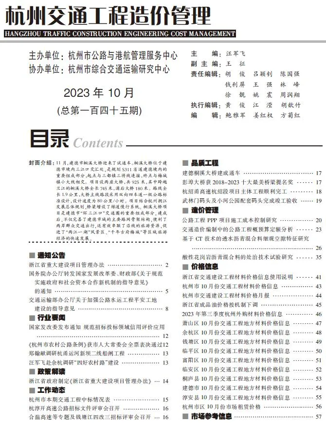 杭州市2023年10月交通工程造价管理(造价信息)封面