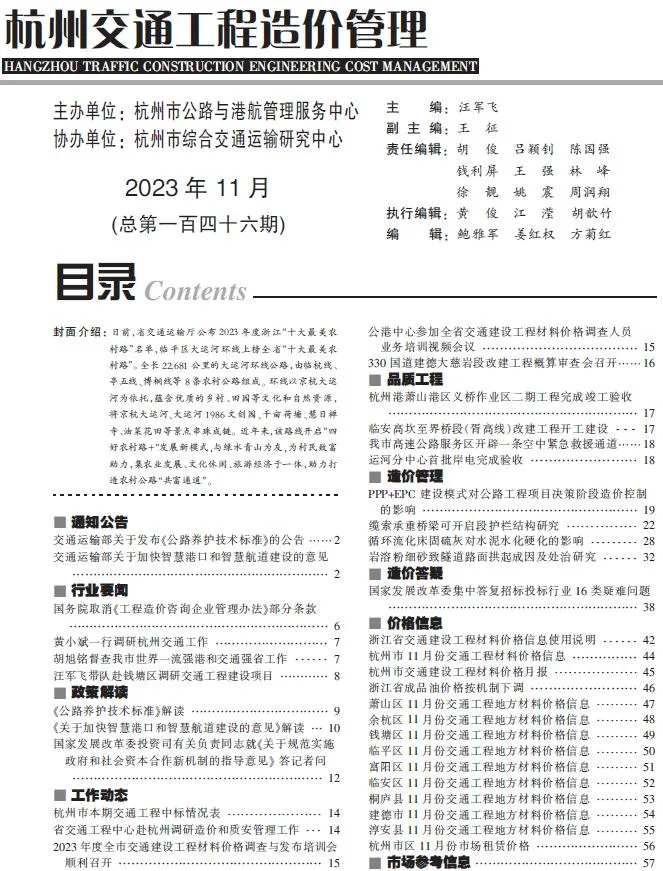 2023年11月杭州交通工程造价管理电子版(造价信息)第一页