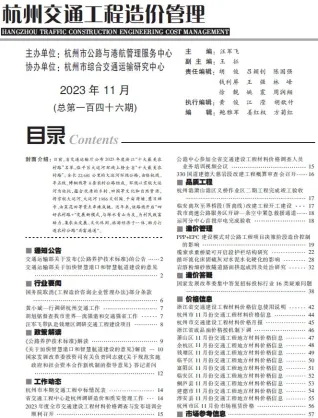 杭州市2023年11月交通造价信息封面