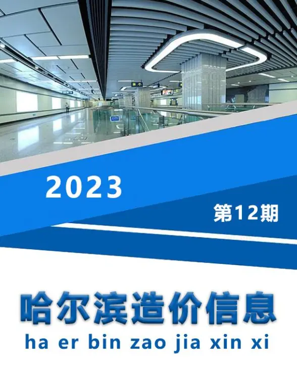 哈尔滨市2023年12月预算造价信息