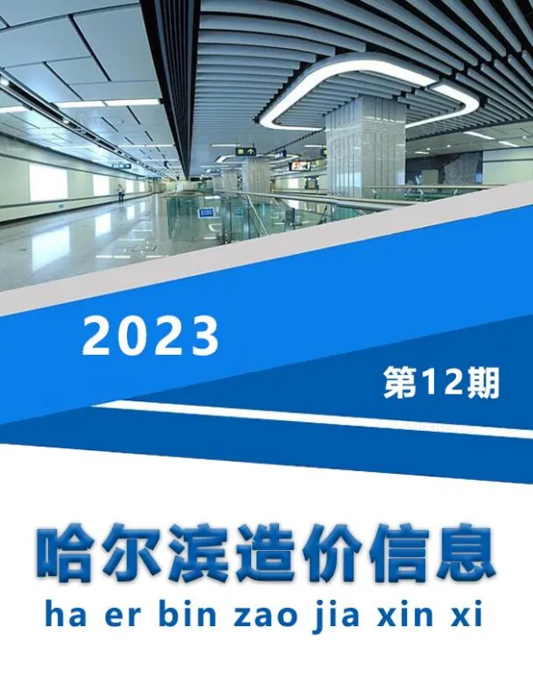 哈尔滨市2023年12月造价信息封面