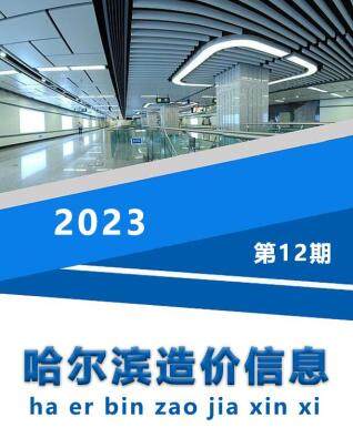 哈尔滨市2023年12期工程造价信息期刊PDF扫描件
