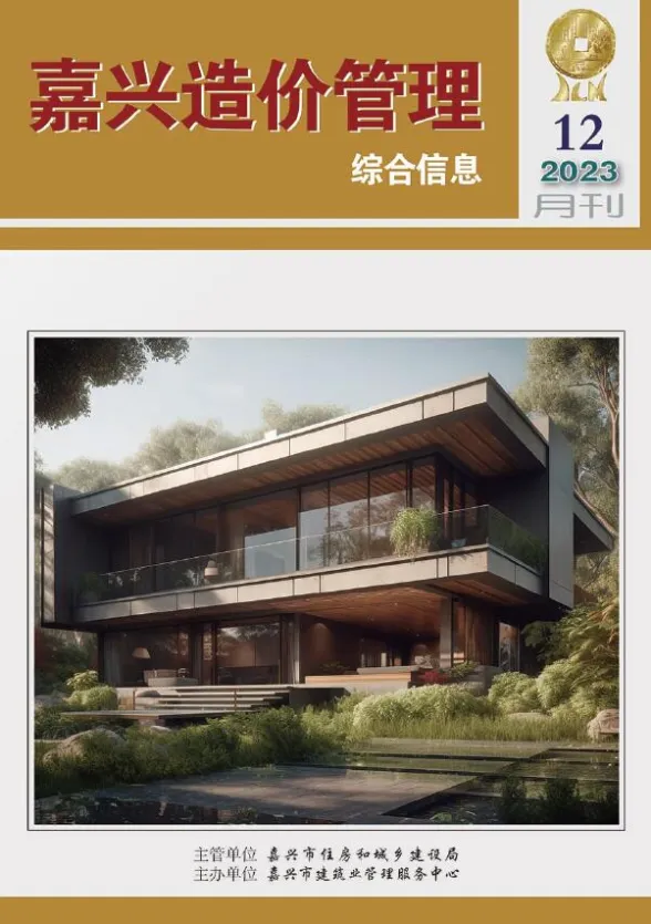 嘉兴市2023年12月造价管理综合信息封面