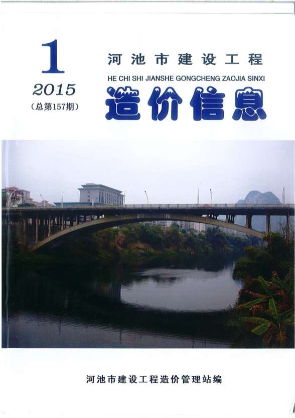 河池市2015年第1期造价信息