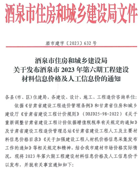 酒泉2023年6期11、12月工程造价信息