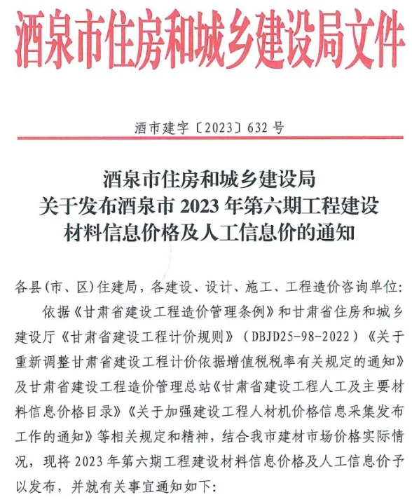 酒泉2023年6期11、12月建材造价信息