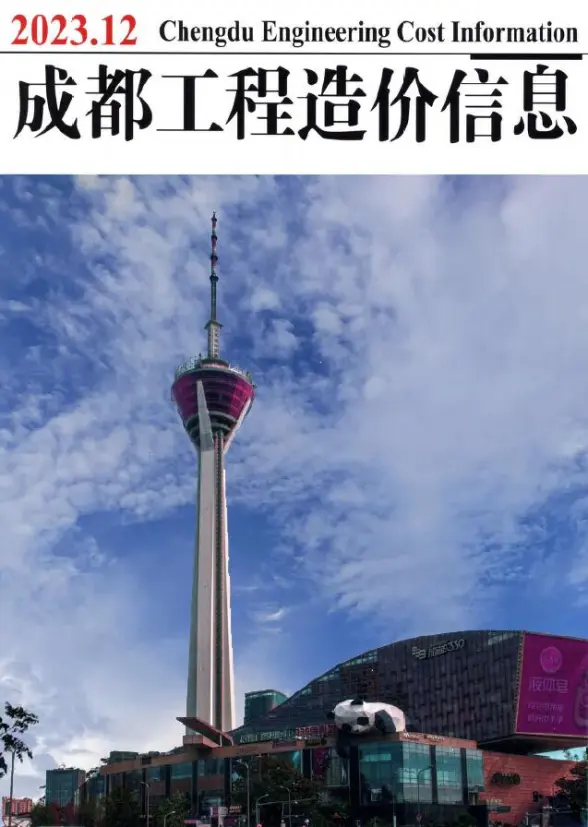 成都市2023年12月工程造价信息