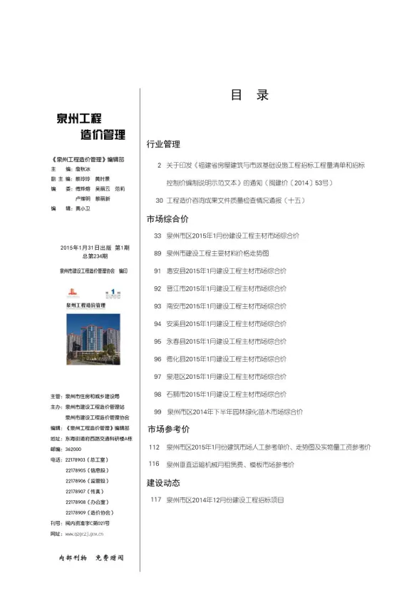 泉州市2015年1月工程信息价PDF第一页