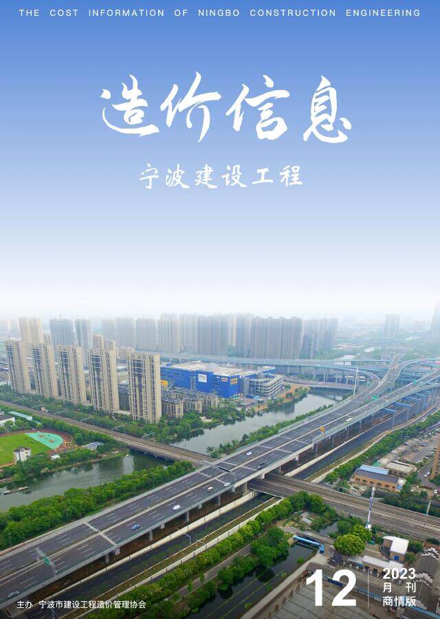 宁波2023年12月建材商情造价信息期刊PDF扫描件