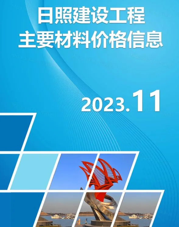 日照市2023年11月建材市场参考价格封面