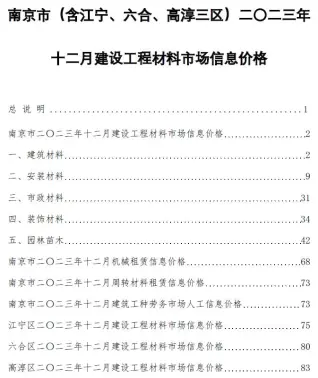 南京市2023年12月造价信息pdf