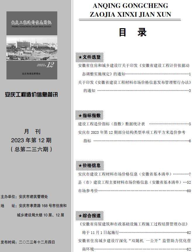 安庆市2023年12月造价信息造价信息期刊PDF扫描件