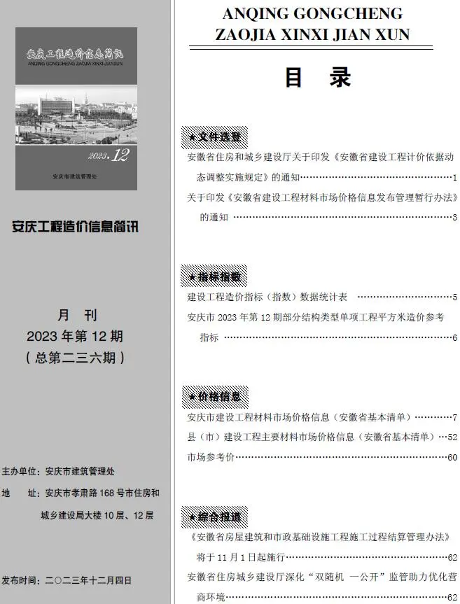 2023年安庆工程造价信息简讯