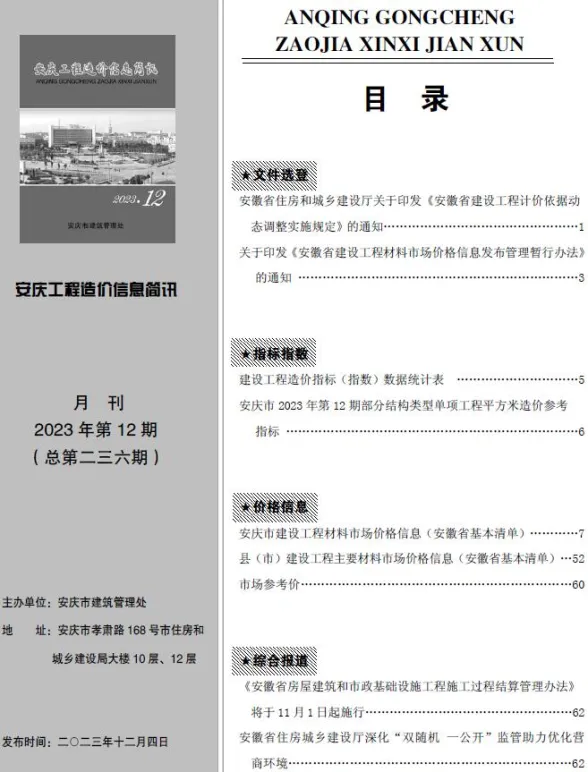 安庆市2023年12月建材信息价PDF第一页