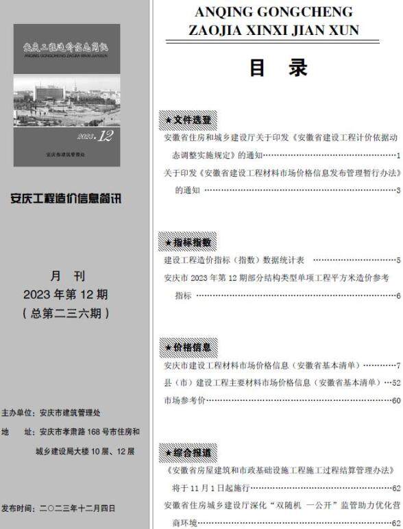 安庆市2023年12月材料预算价