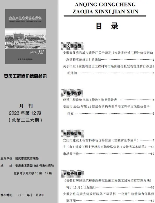 安庆市2023年12月投标造价信息