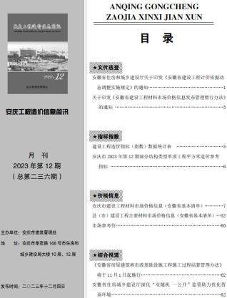 安庆市2023年第12期造价信息期刊PDF电子版