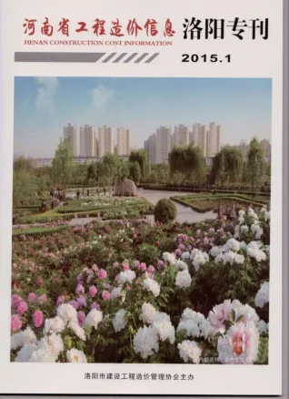 洛阳市2015年1期造价信息内容背书首图(工程材料定价参考)