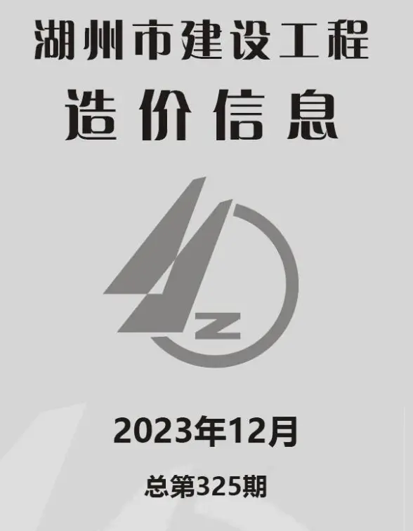 湖州市2023年12月预算造价信息