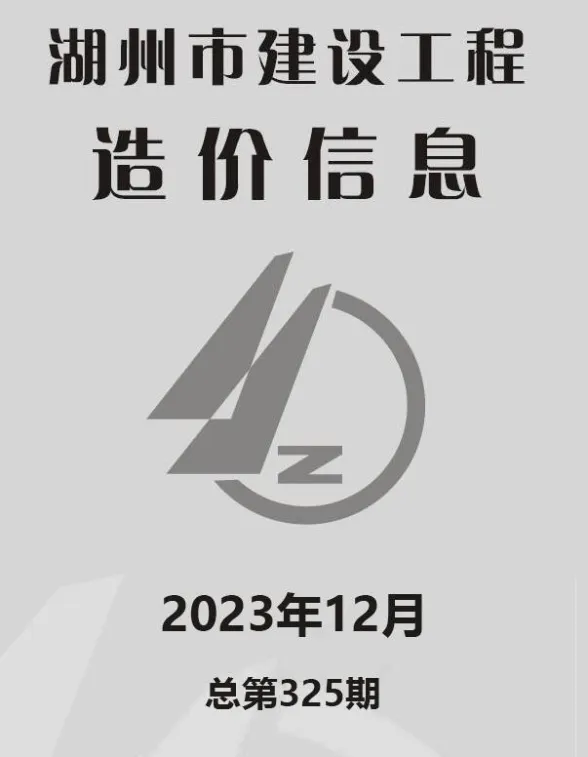 湖州市2023年12月建材造价信息PDF第一页
