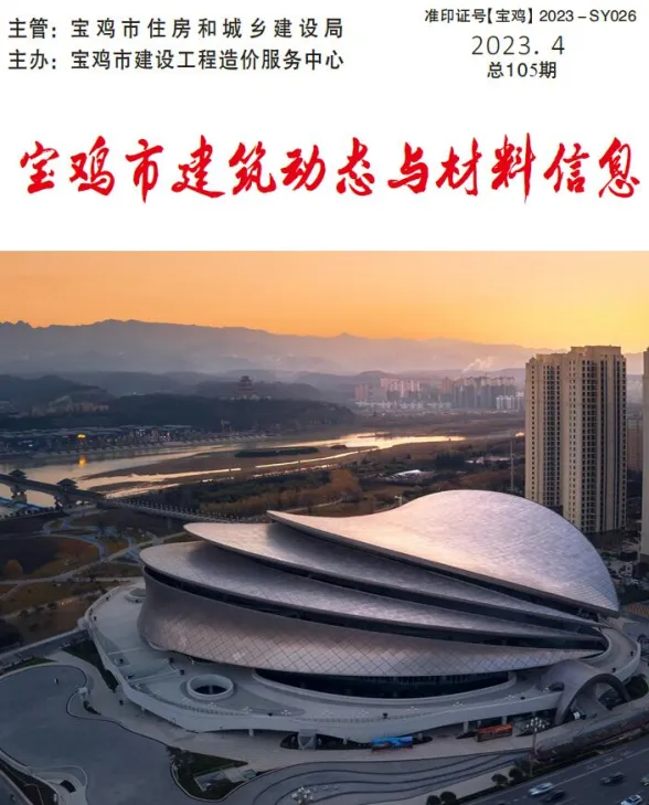 宝鸡市2023年4季度10、11、12月建筑动态与材料信息封面