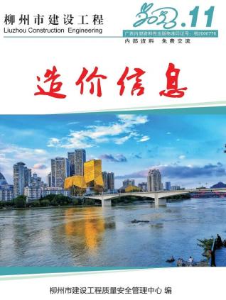 柳州市2023年第11期造价信息期刊PDF电子版