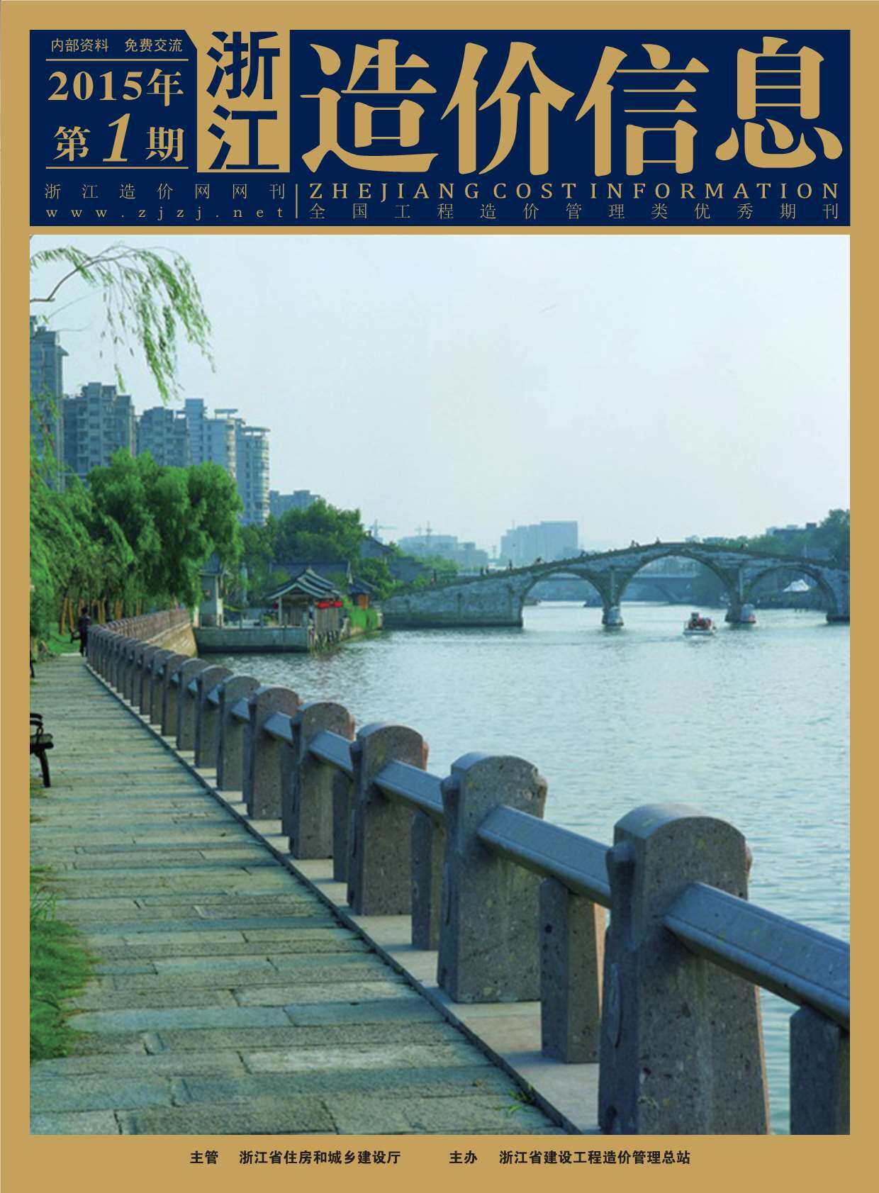 浙江省2015年1月工程造价信息期刊